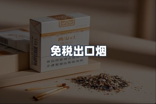 免税出口烟
